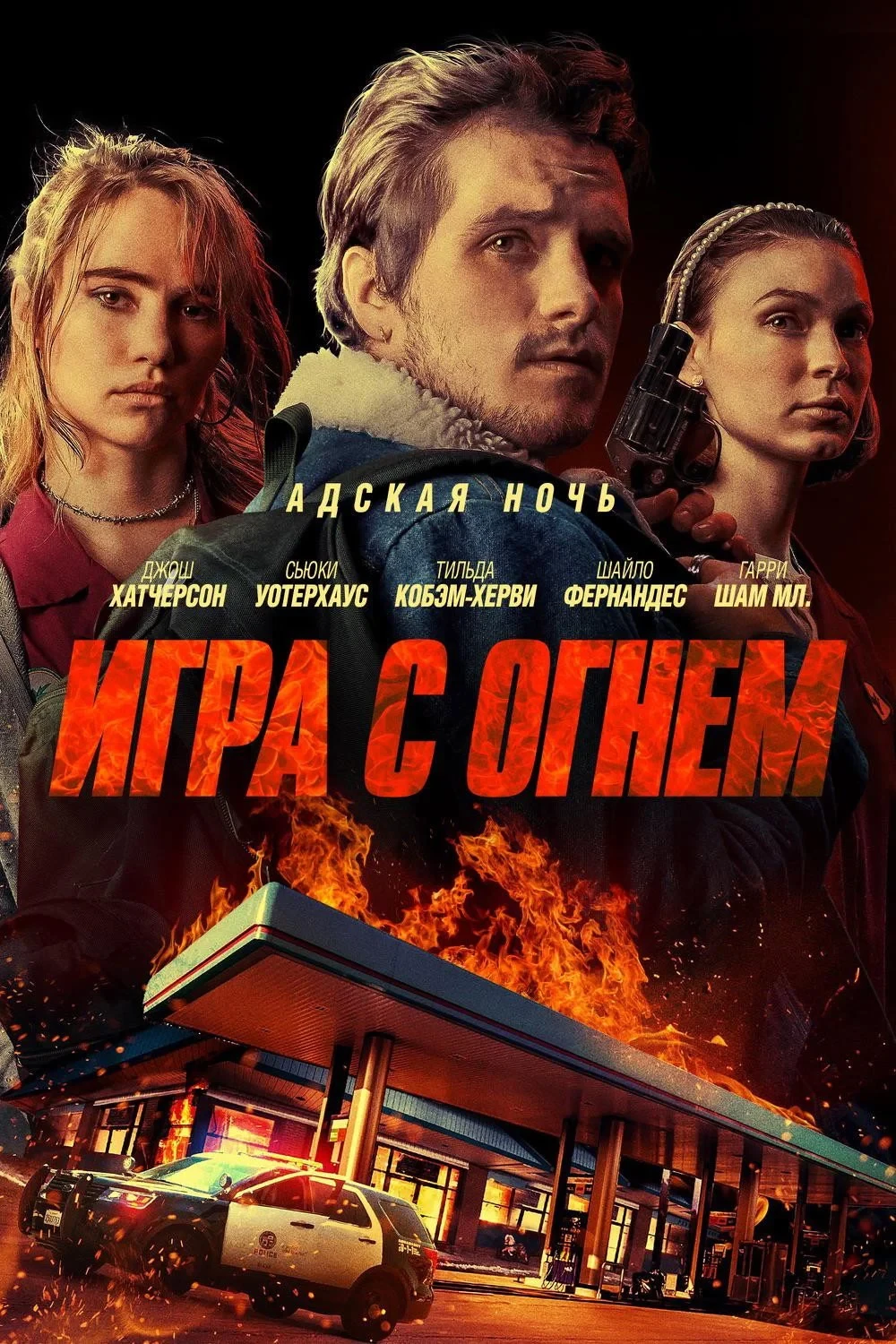 Постер фильма Игра с огнем