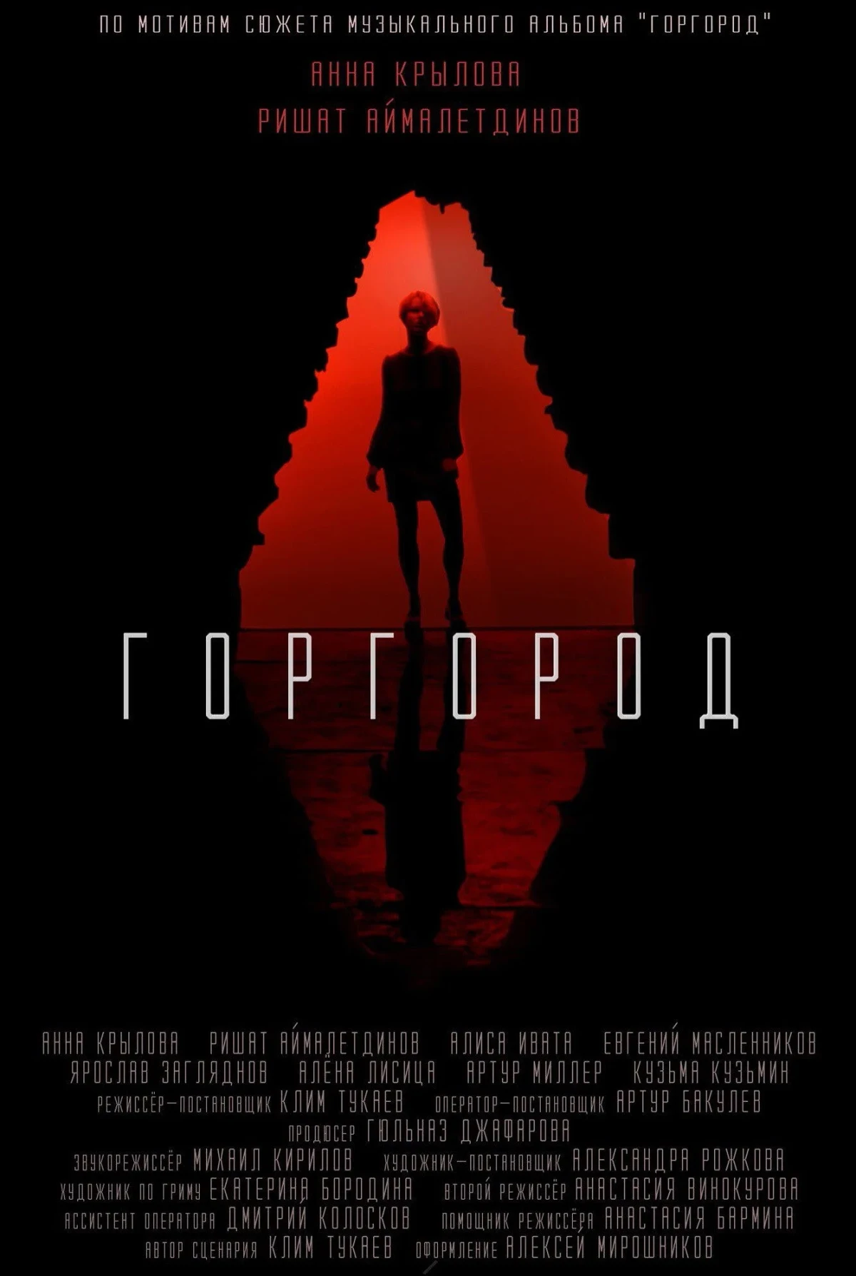 Постер фильма Горгород