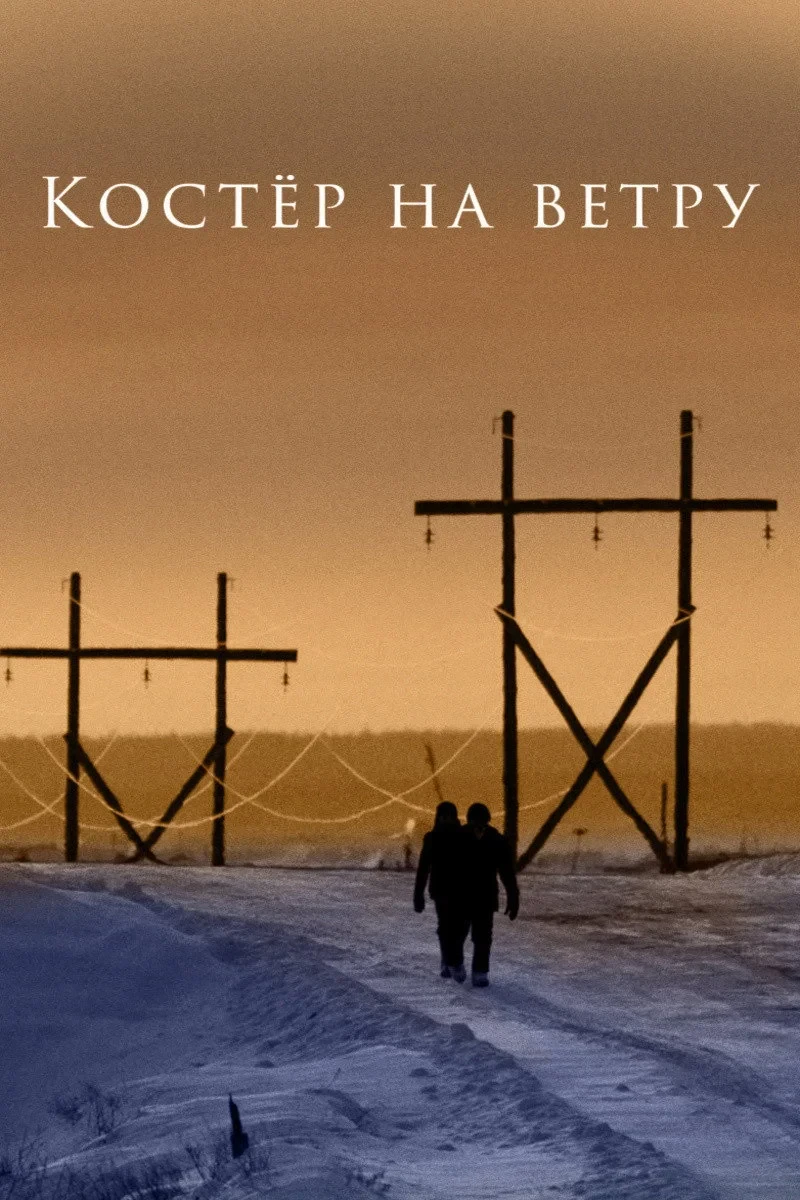 Постер фильма Костёр на ветру