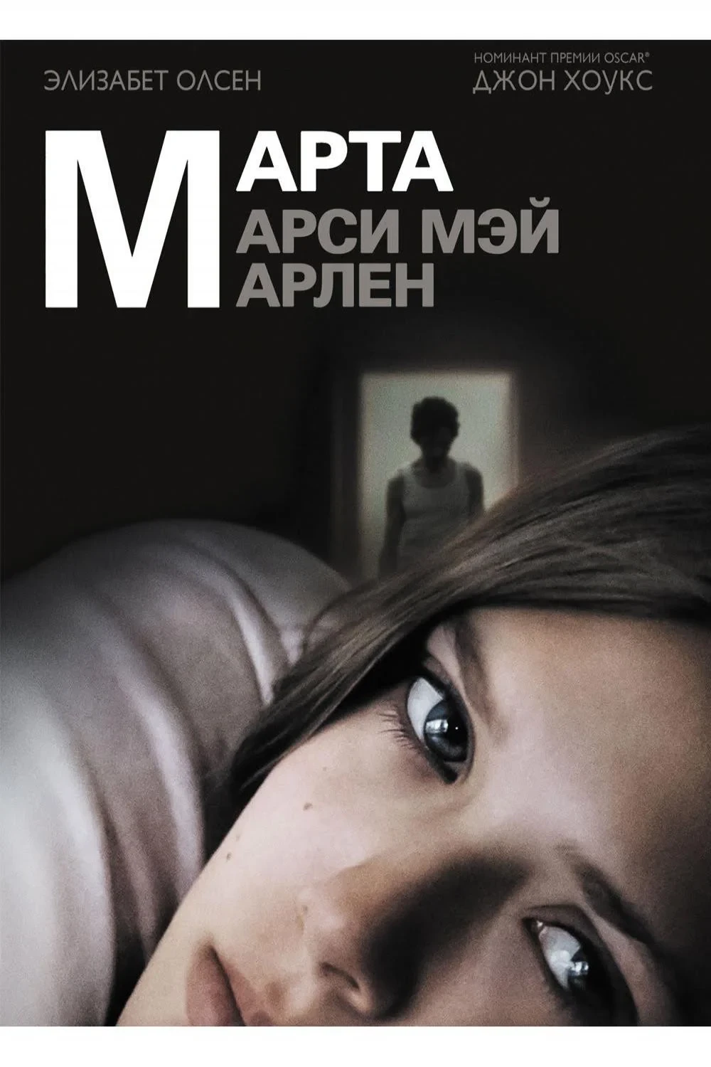 Постер фильма Марта, Марси Мэй, Марлен
