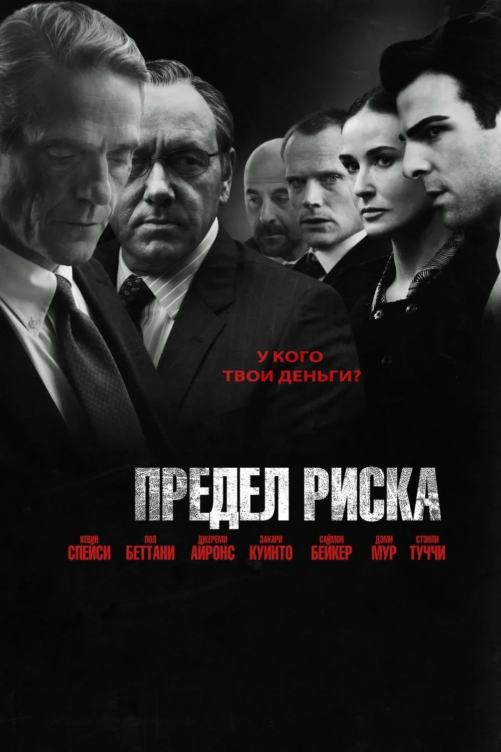 Постер фильма Предел риска