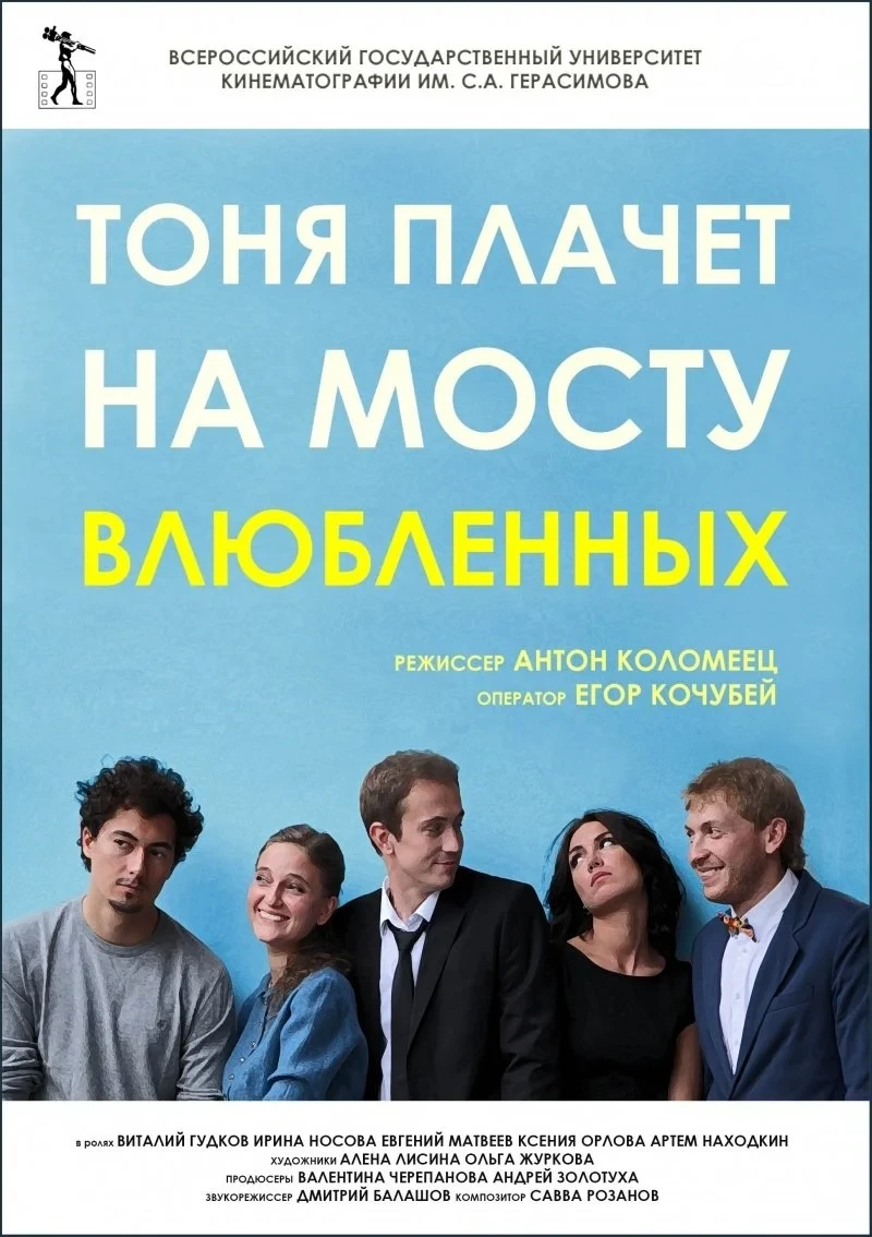 Постер фильма Тоня плачет на мосту влюбленных
