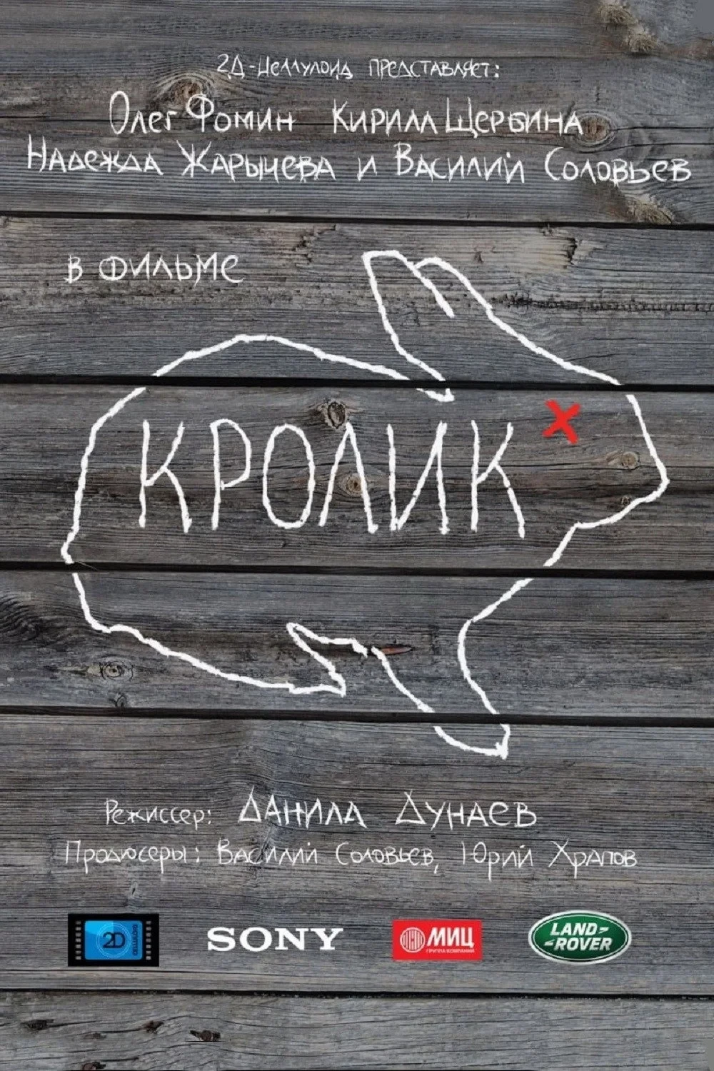Постер фильма Кролик