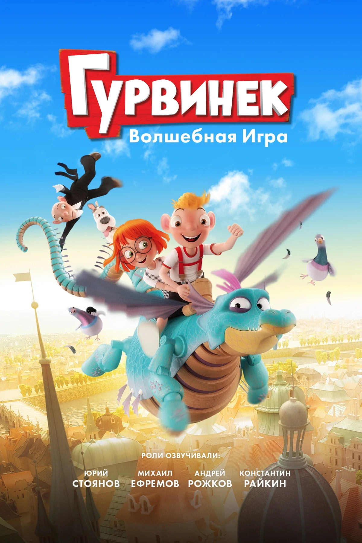 Постер фильма Гурвинек. Волшебная игра