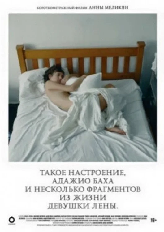 Постер фильма Такое настроение, адажио Баха и небольшой фрагмент из жизни девушки Лены