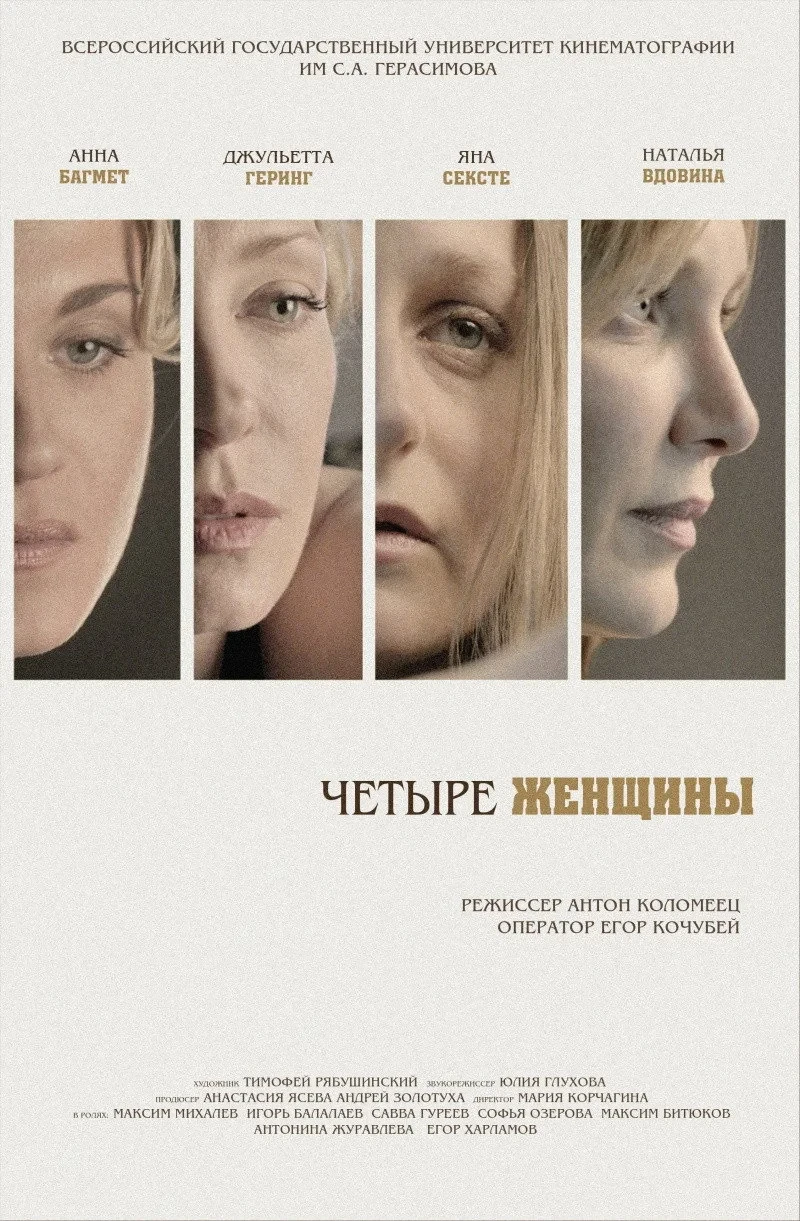 Постер фильма Четыре женщины