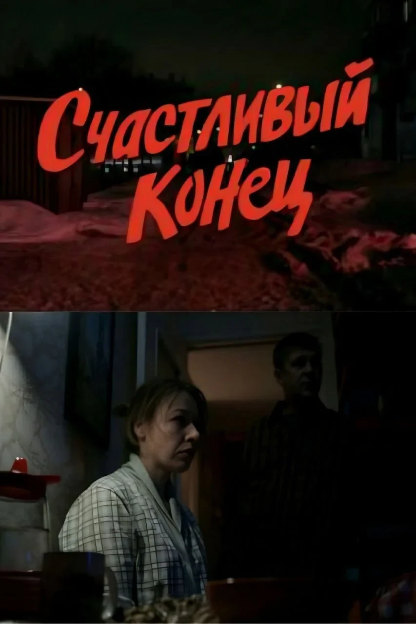 Постер фильма Счастливый конец