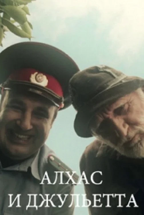 Постер фильма Алхас и Джульетта