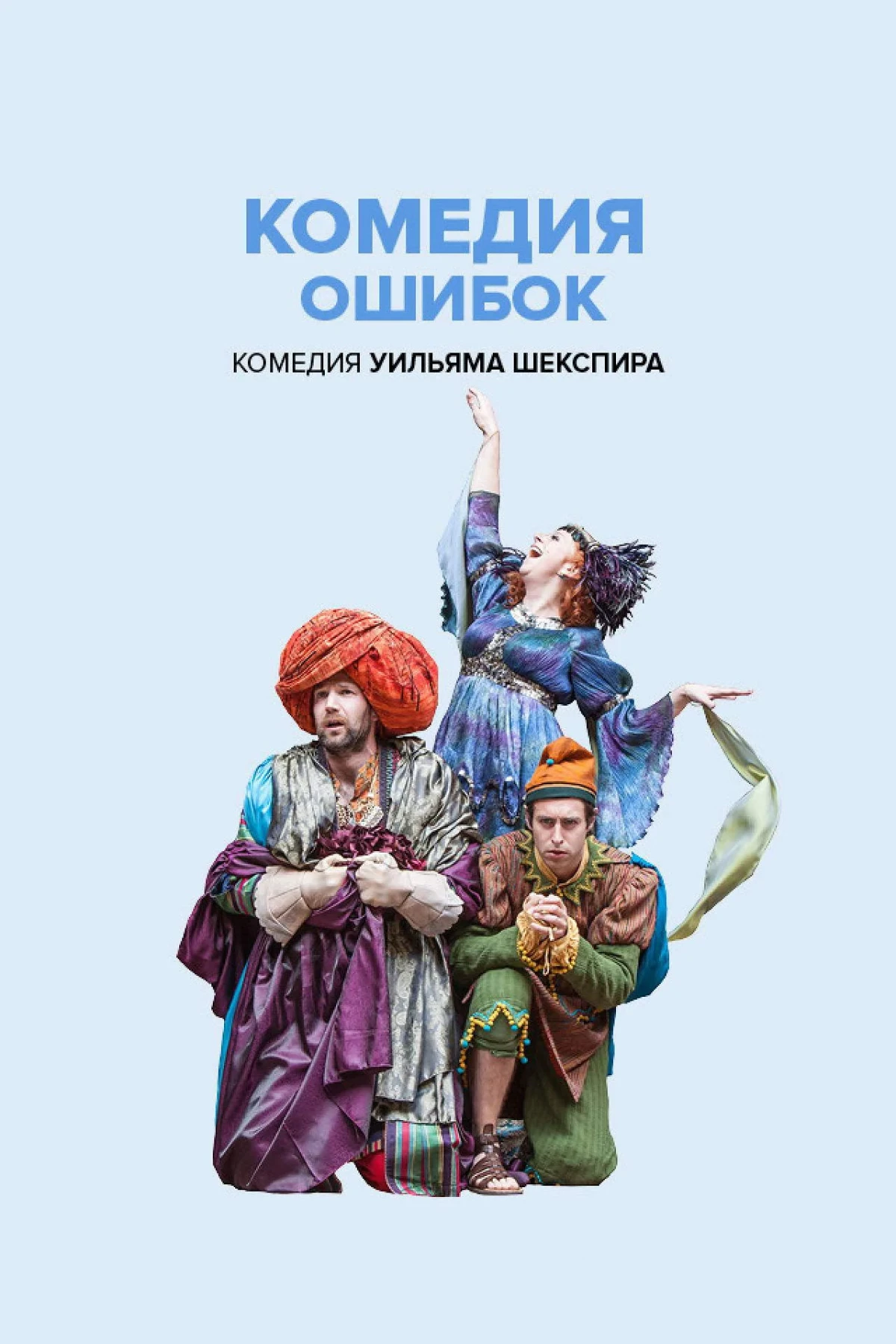 Постер фильма Globe: Комедия ошибок