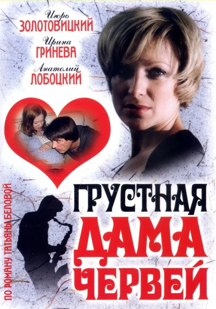 Постер фильма Грустная дама червей