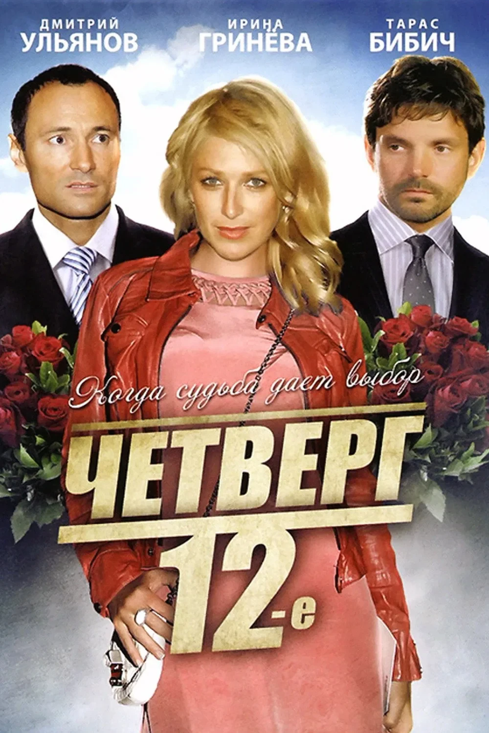 Постер фильма Четверг, 12-е