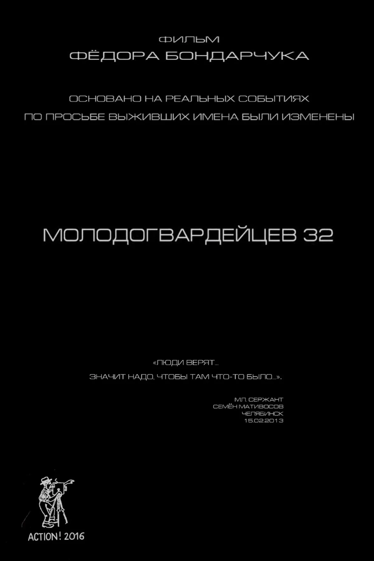 Постер фильма Молодогвардейцев 32