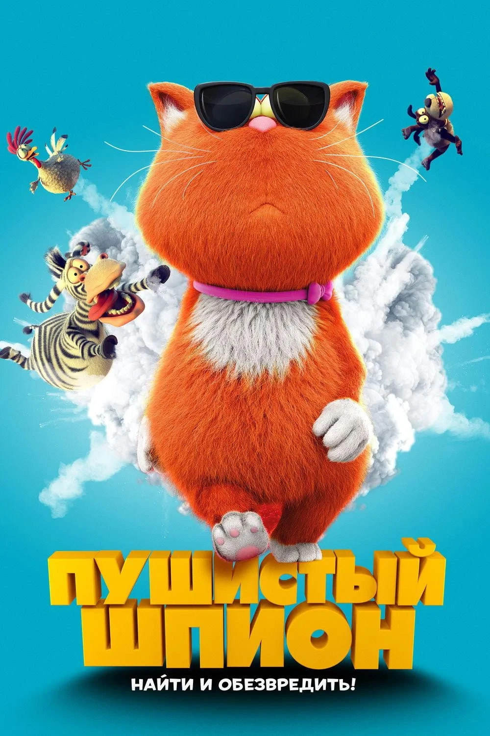 Постер фильма Пушистый шпион