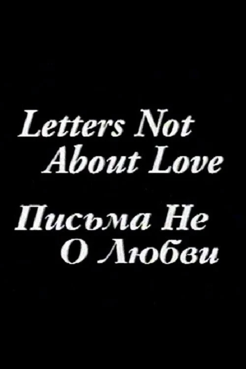 Постер фильма Письма не о любви