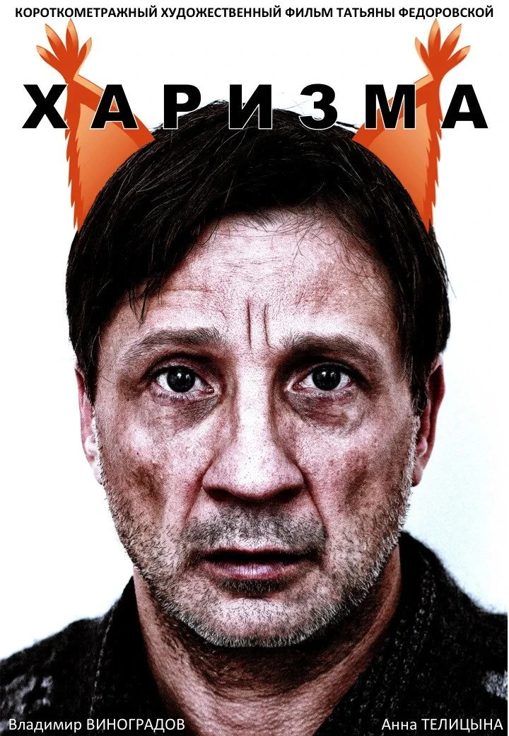 Постер фильма Харизма