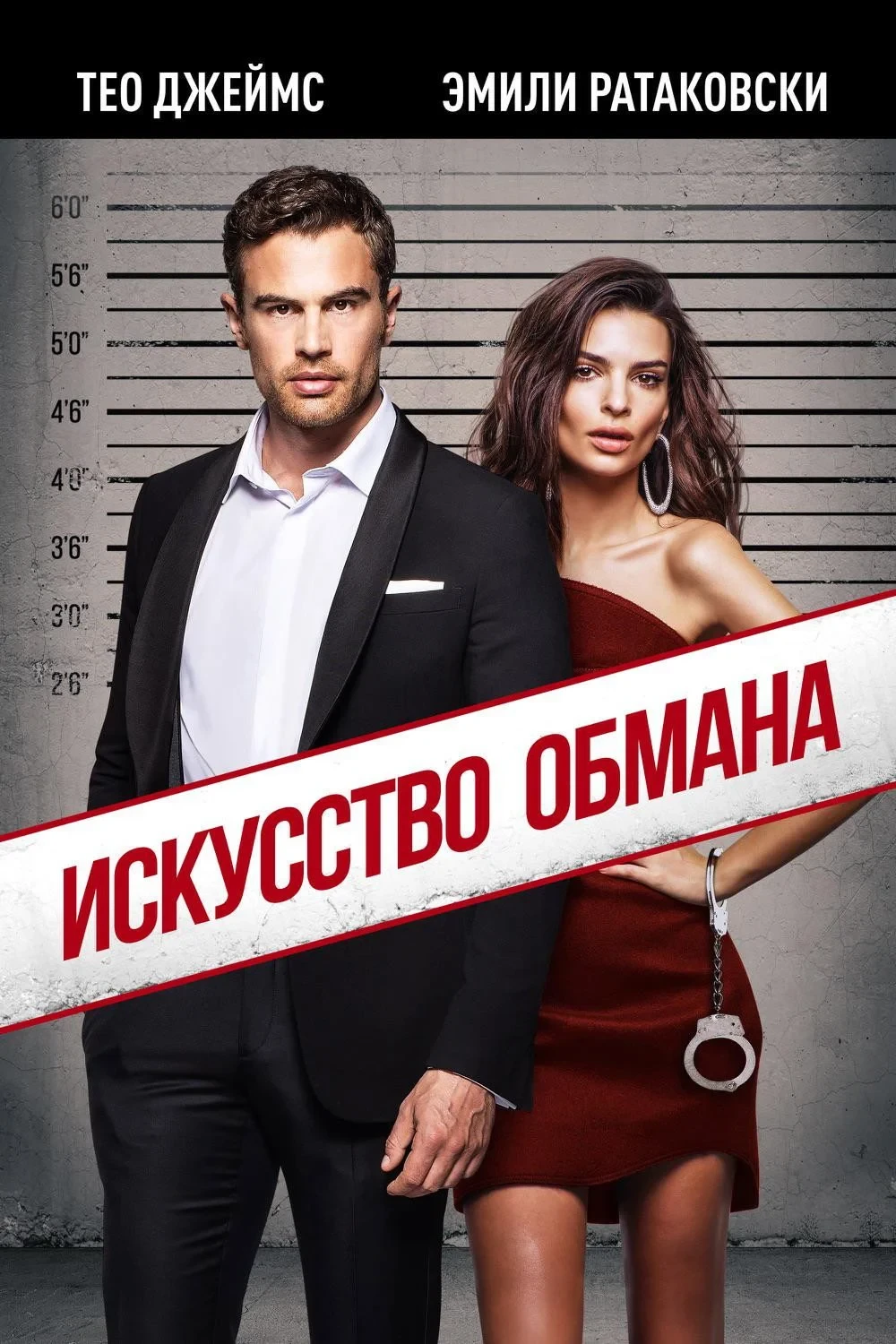 Постер фильма Искусство обмана