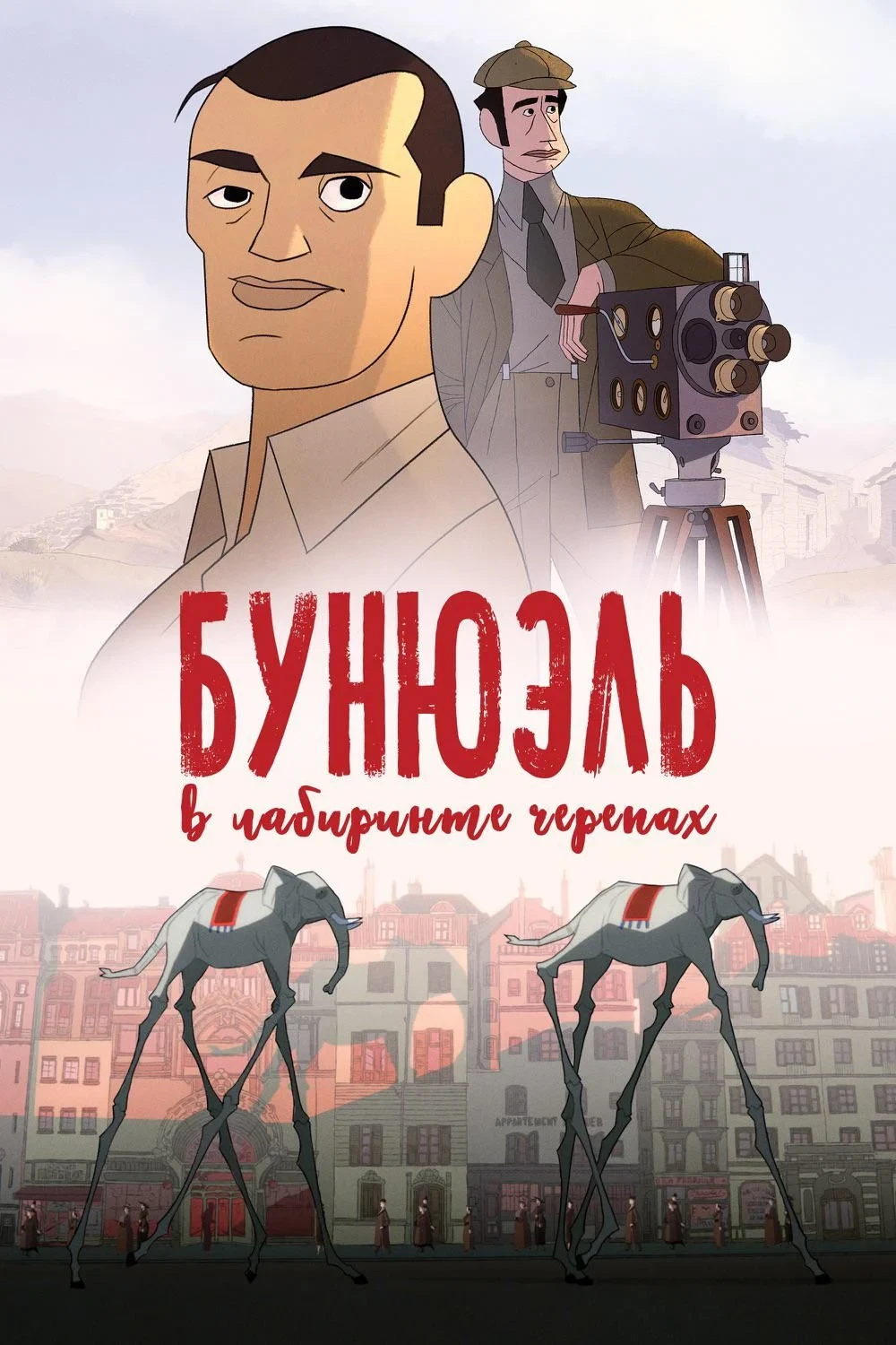 Постер фильма Бунюэль в лабиринте черепах