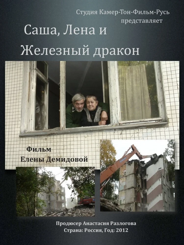 Постер фильма Саша, Лена и Железный Дракон