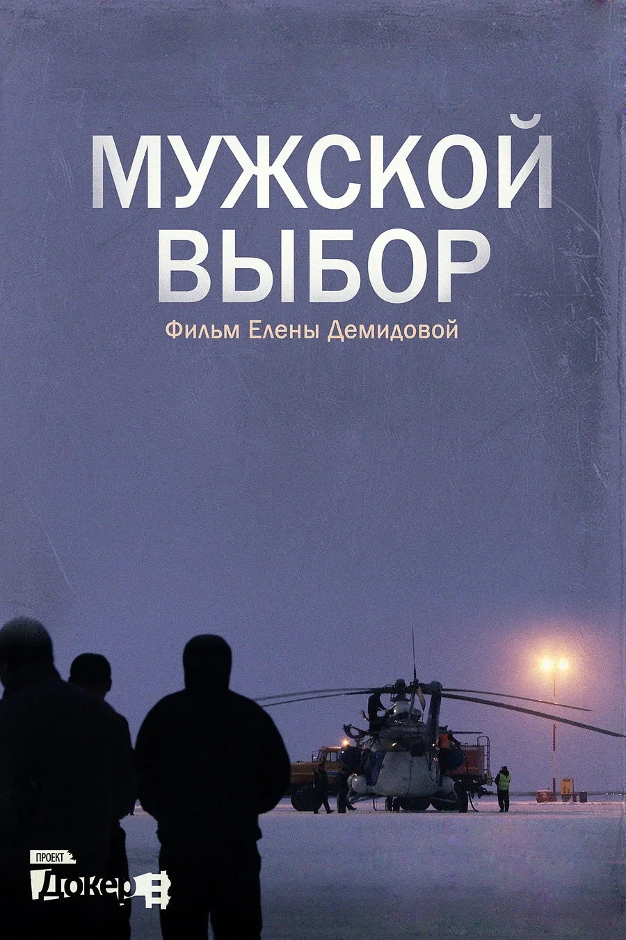 Постер фильма Мужской выбор