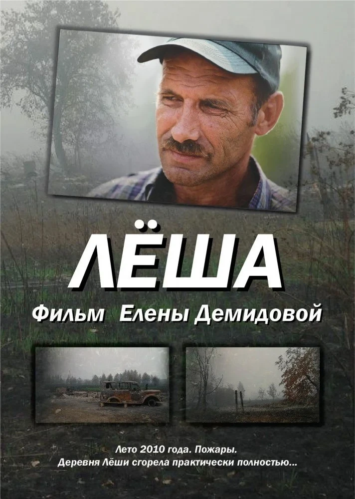 Постер фильма Лёша