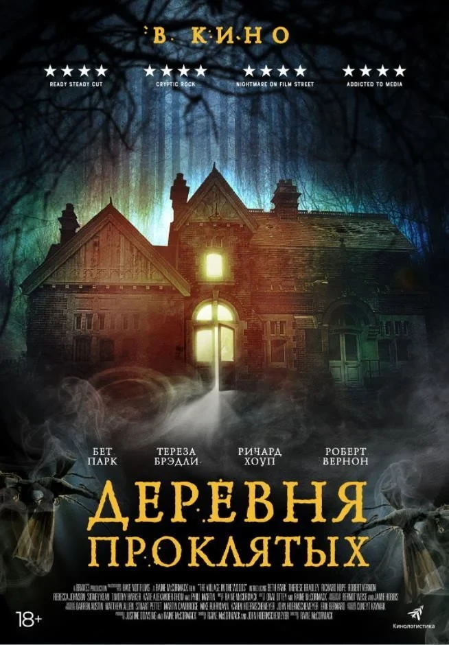 Постер фильма Деревня проклятых