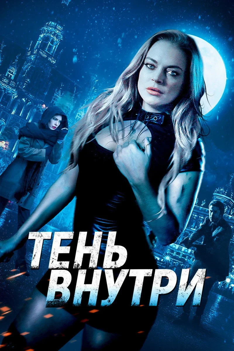 Постер фильма Тень внутри