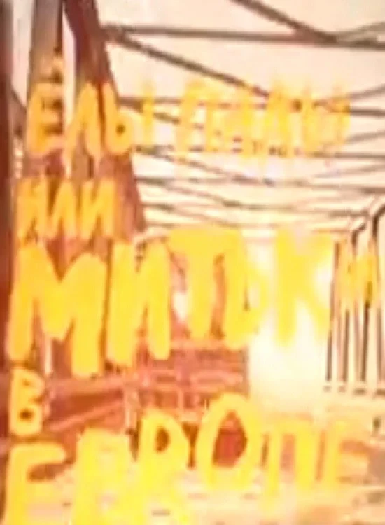 Постер фильма Елы-Палы, или Митьки в Европе