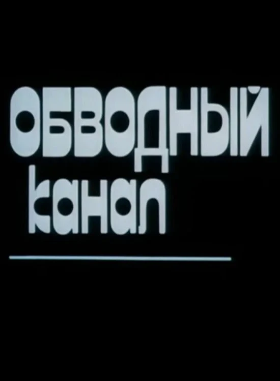 Постер фильма Обводный канал
