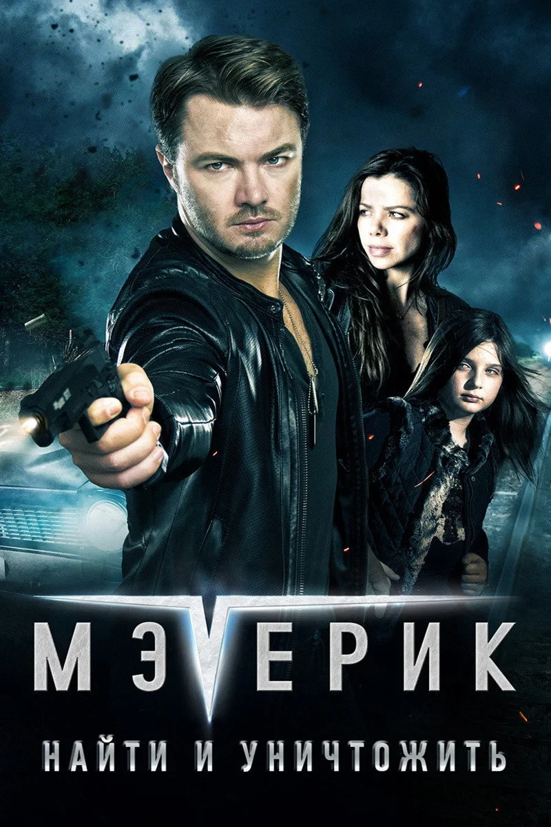 Постер фильма Мэверик: Найти и уничтожить