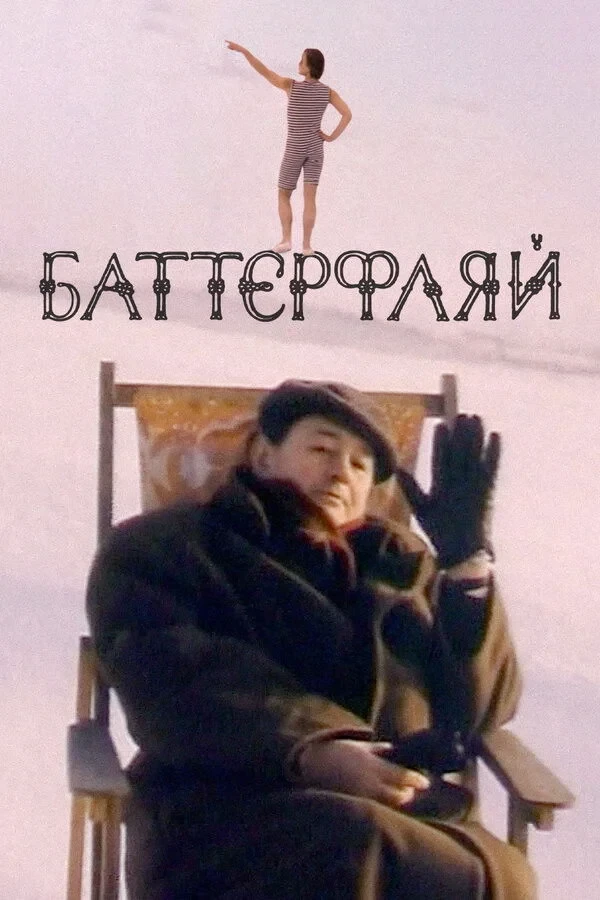 Постер фильма Баттерфляй
