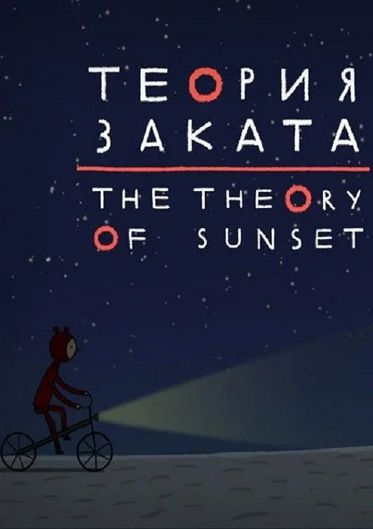 Постер фильма Теория заката