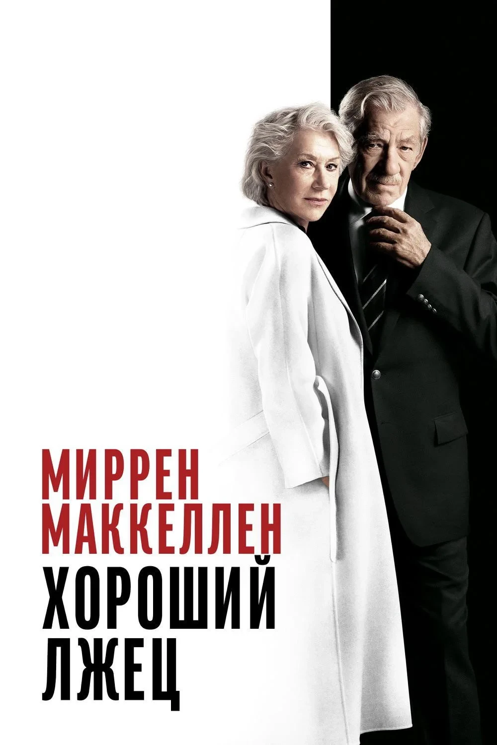 Постер фильма Хороший лжец