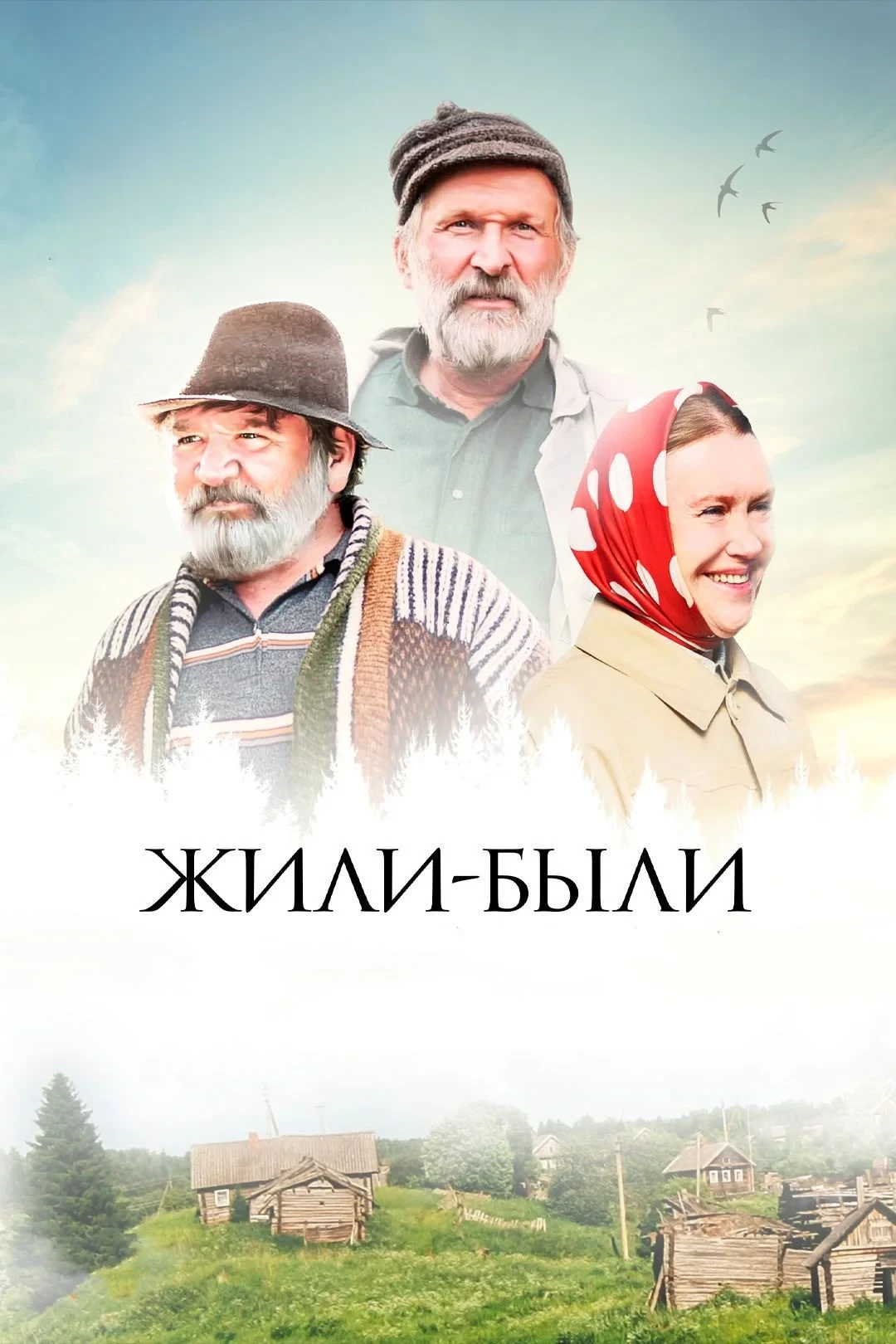 Постер фильма Жили-были