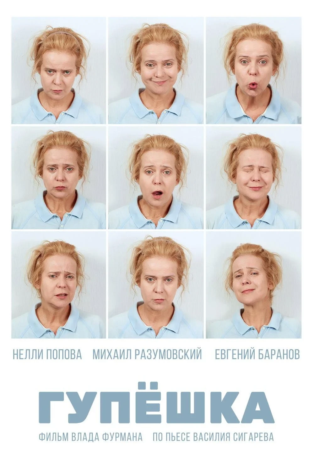 Постер фильма Гупёшка