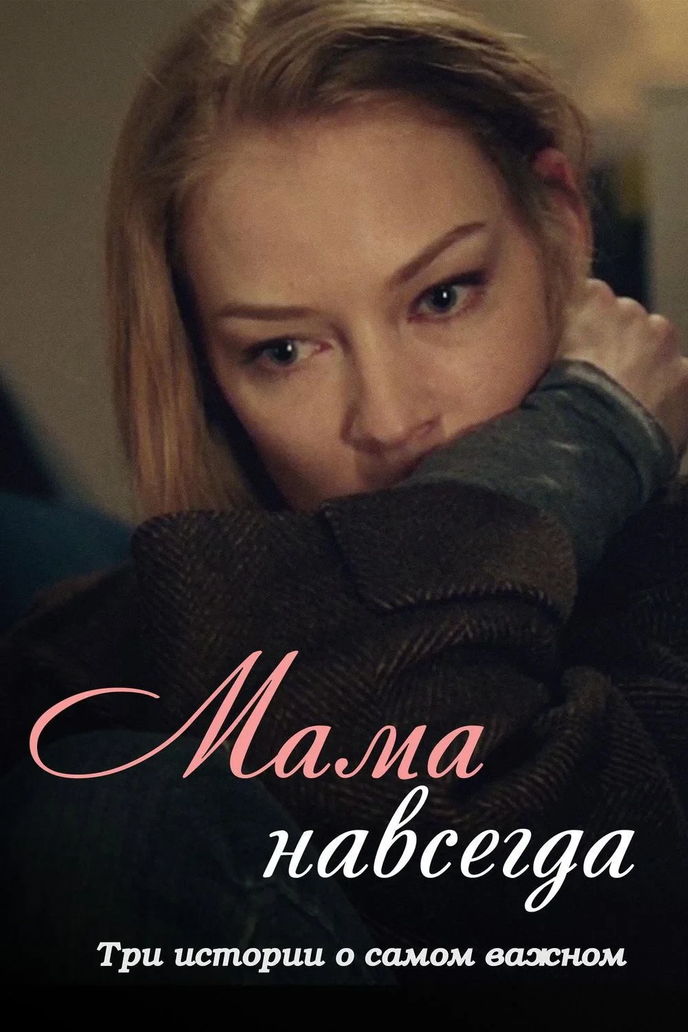Постер фильма Мама навсегда