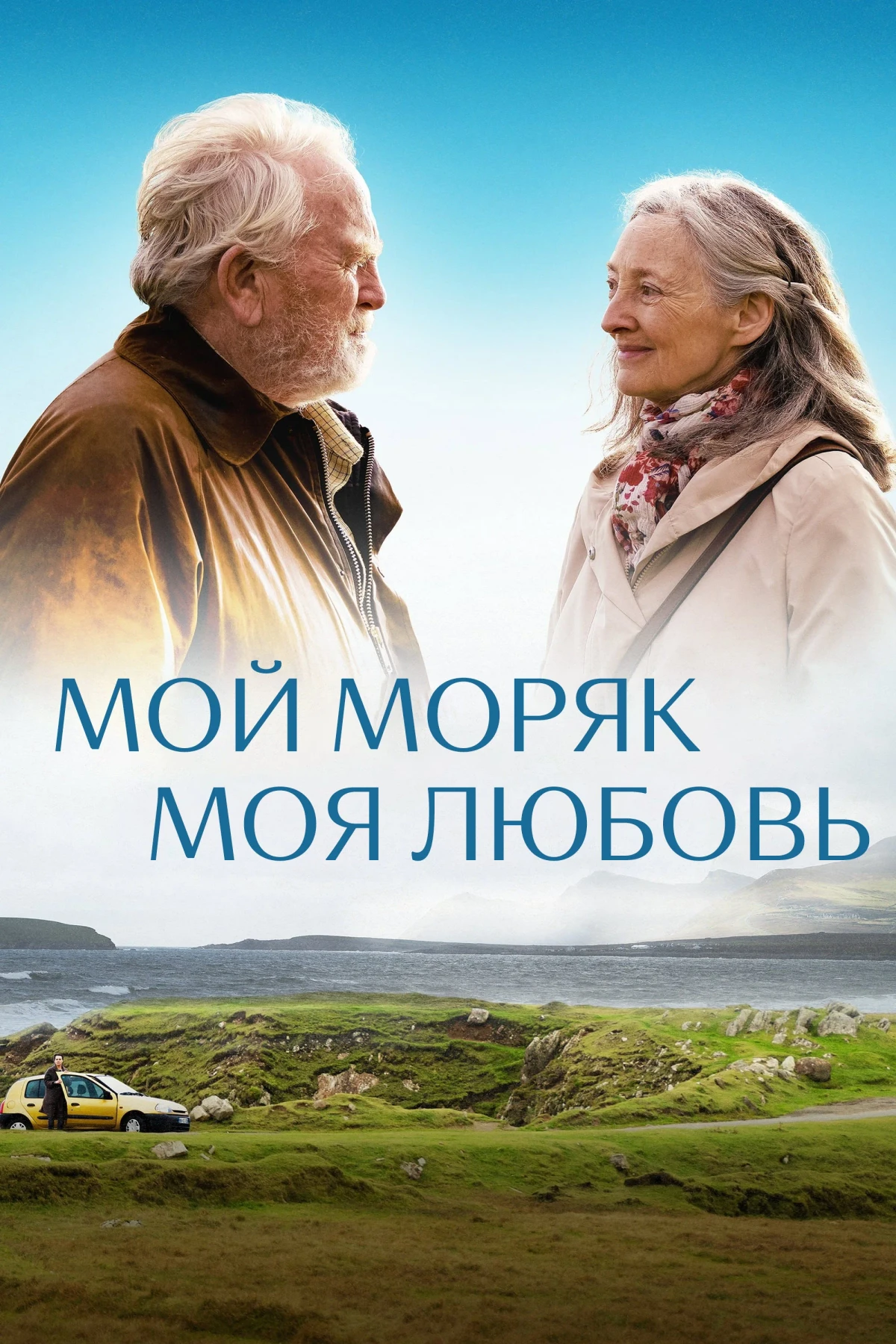 Постер фильма Мой моряк, моя любовь