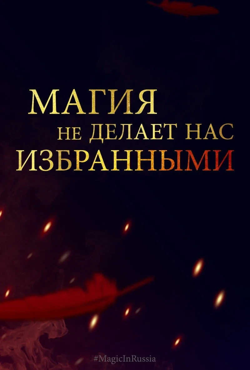 Постер фильма Магия превыше всего