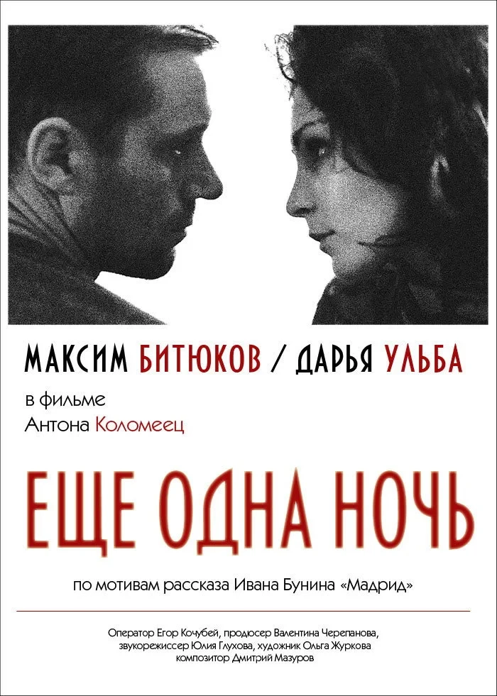 Постер фильма Ещё одна ночь