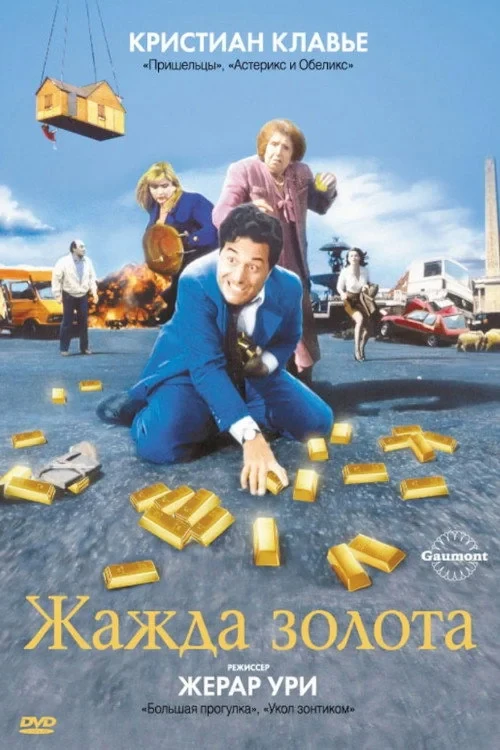 Постер фильма Жажда золота