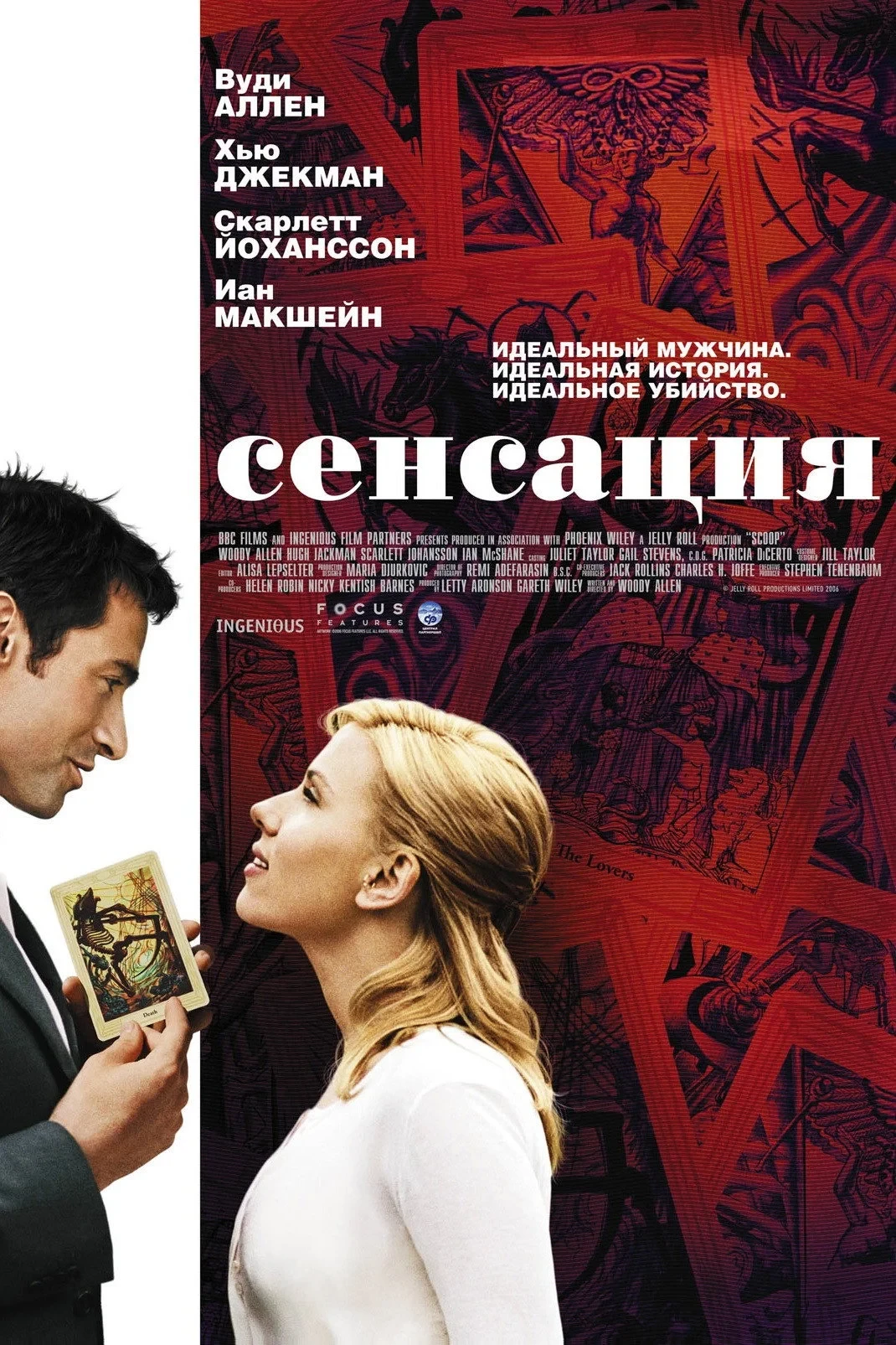 Постер фильма Сенсация