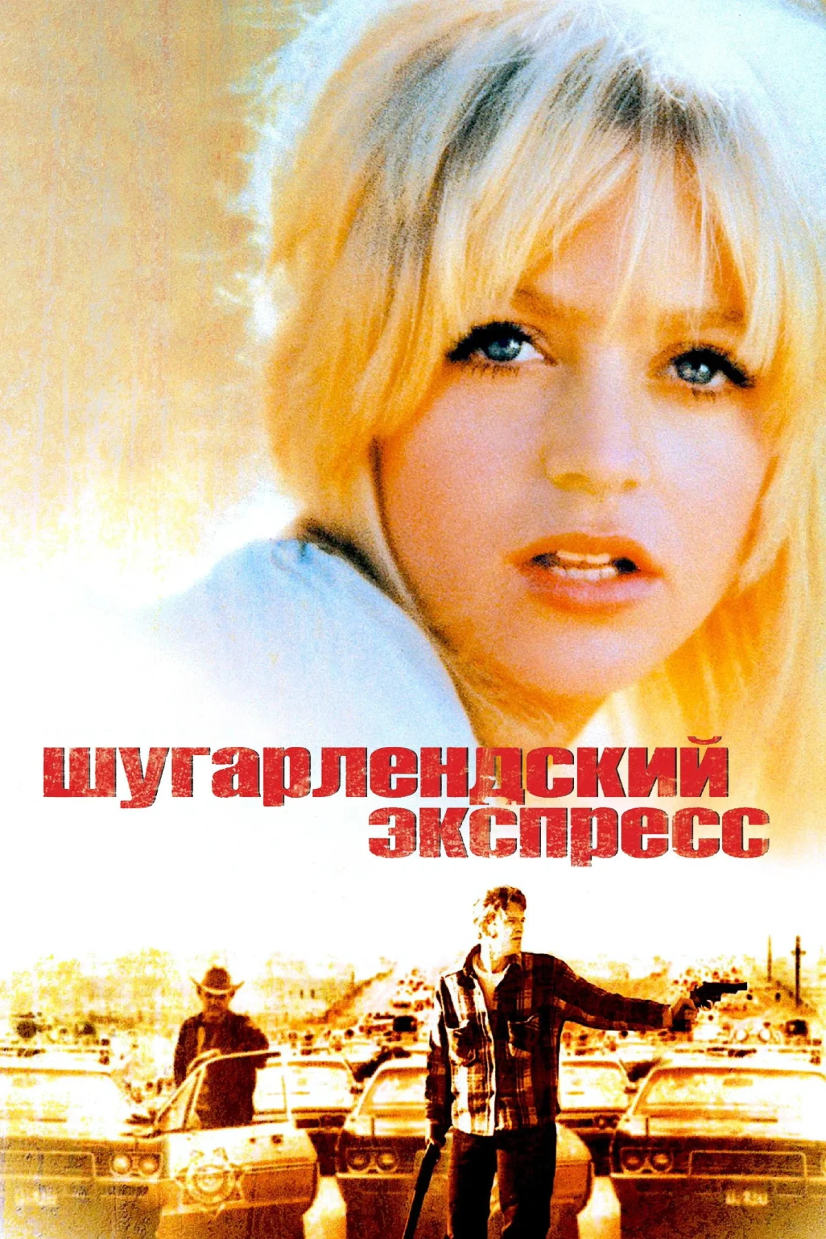 Постер фильма Шугарлендский экспресс