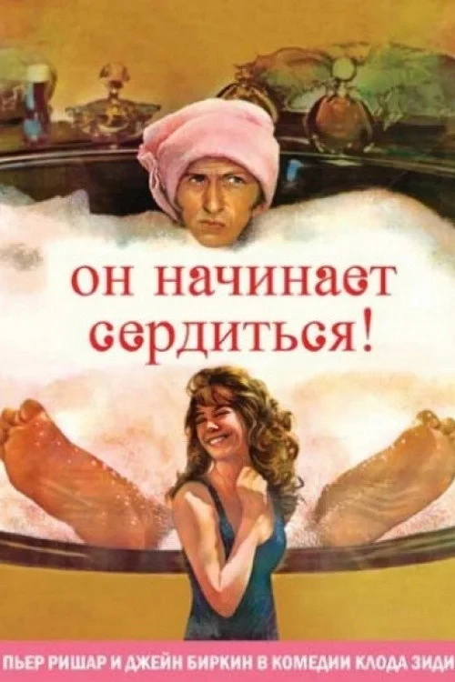 Постер фильма Он начинает сердиться, или Горчица бьёт в нос
