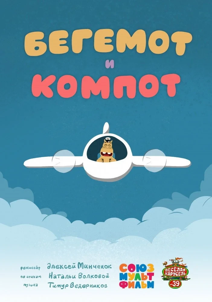 Постер фильма Бегемот и компот