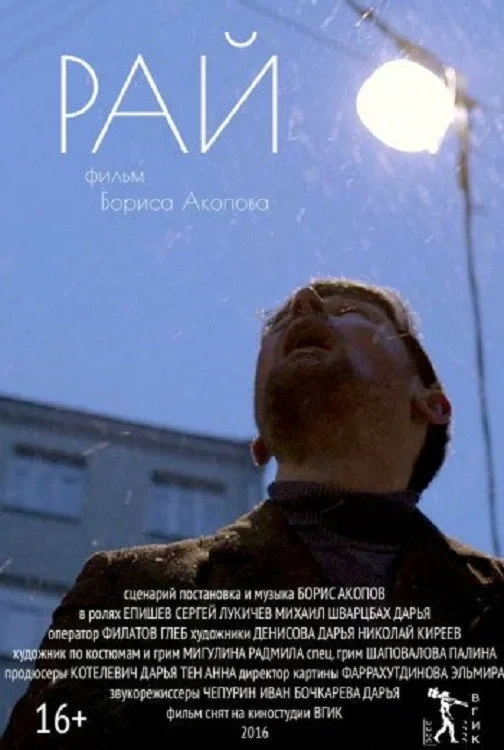 Постер фильма Рай