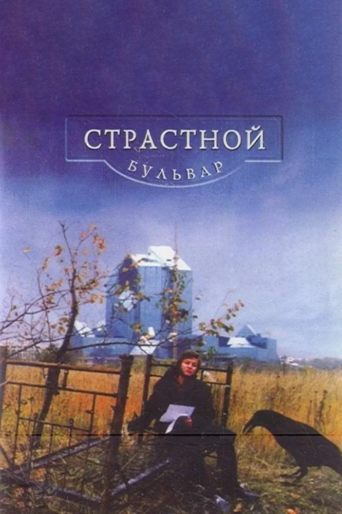 Постер фильма Страстной бульвар