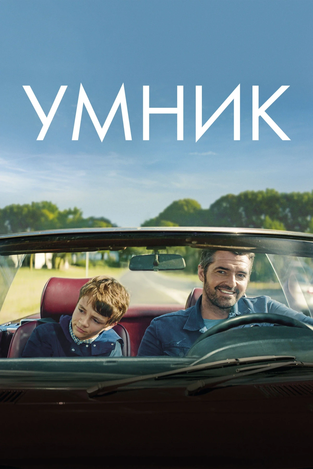 Постер фильма Умник