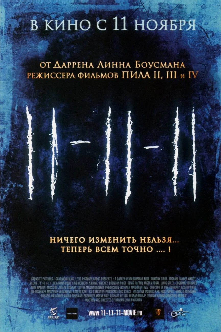 Постер фильма 11-11-11