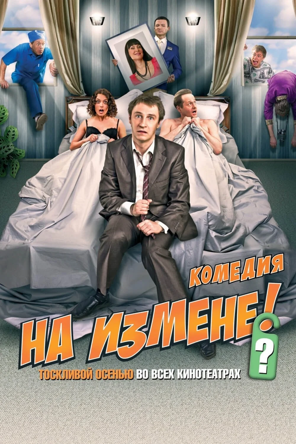 Постер фильма На измене