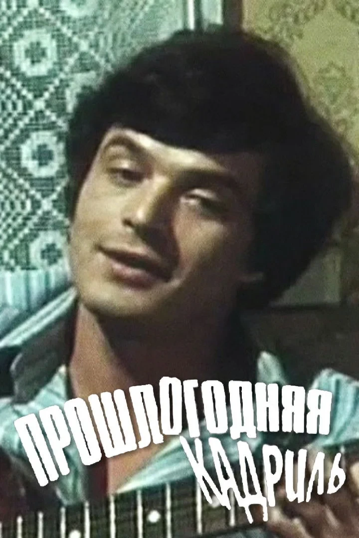 Постер фильма Прошлогодняя кадриль