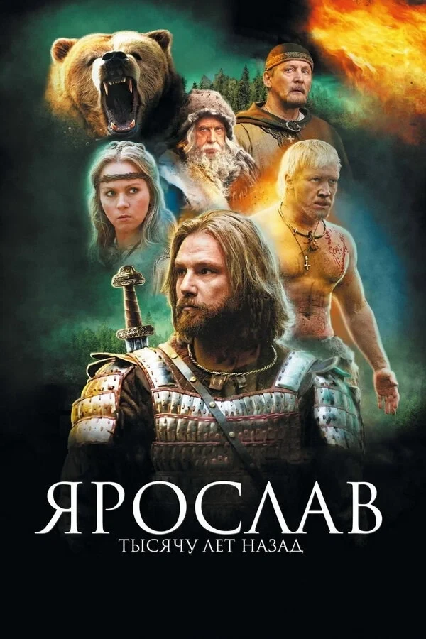 Постер фильма Ярослав. Тысячу лет назад
